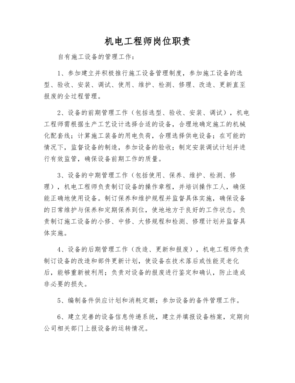 机电工程师岗位职责_第1页