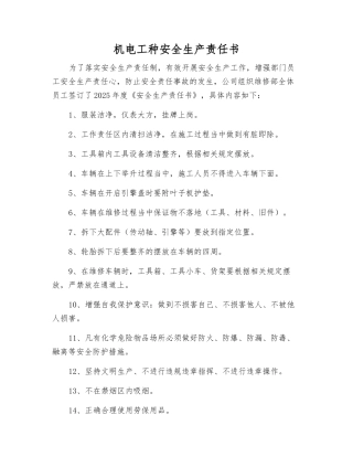 机电工种安全生产责任书