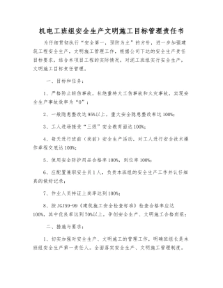 机电工班组安全生产文明施工目标管理责任书