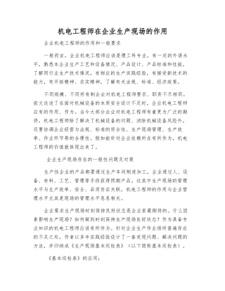 机电工程师在企业生产现场的作用