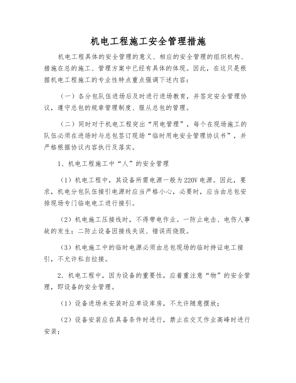 机电工程施工安全管理措施_第1页