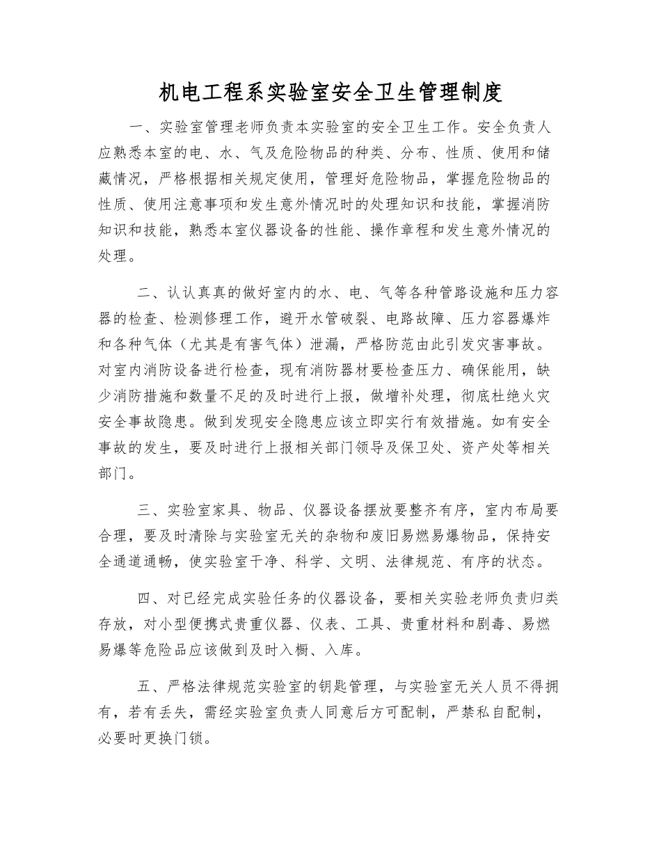 机电工程系实验室安全卫生管理制度_第1页
