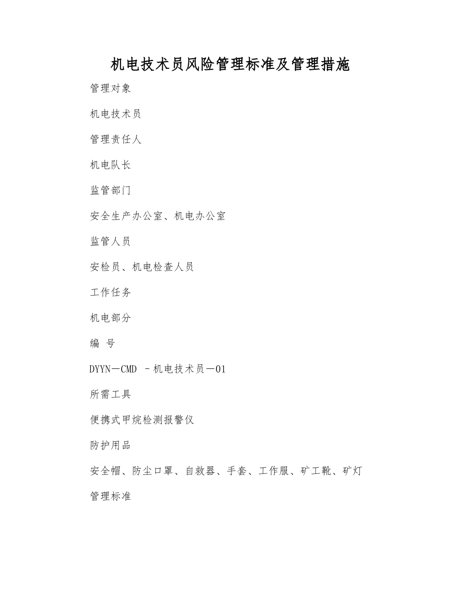 机电技术员风险管理标准及管理措施_第1页
