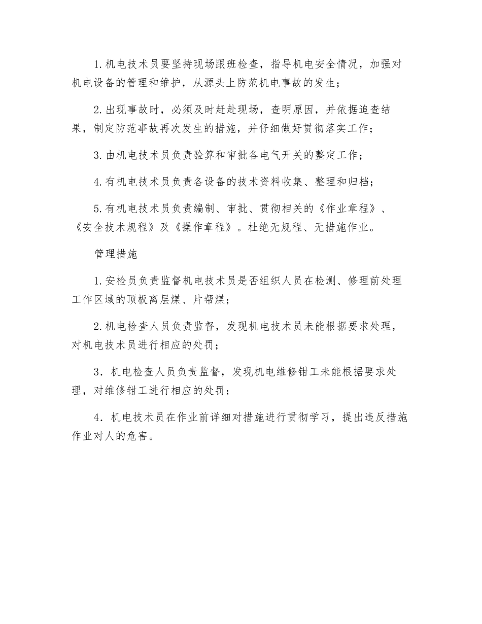 机电技术员风险管理标准及管理措施_第2页