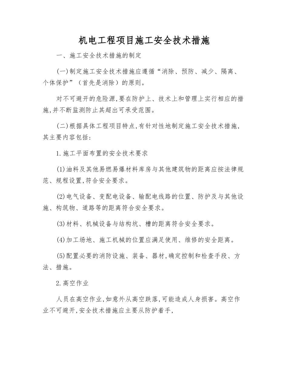 机电工程项目施工安全技术措施_第1页