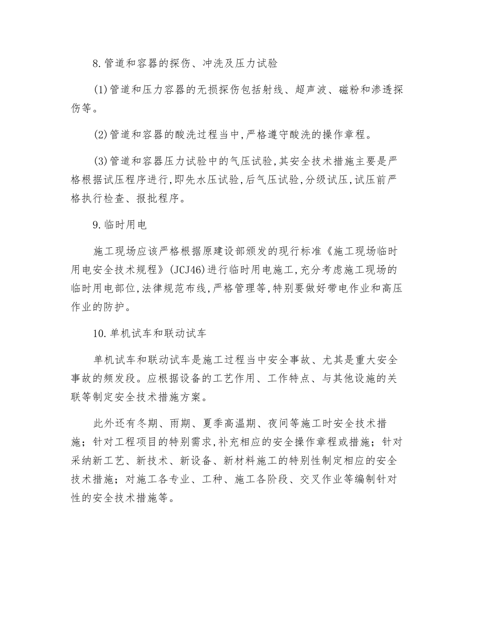 机电工程项目施工安全技术措施_第3页