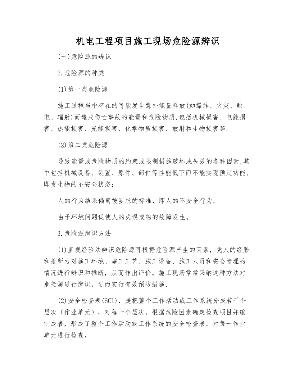 机电工程项目施工现场危险源辨识_第1页