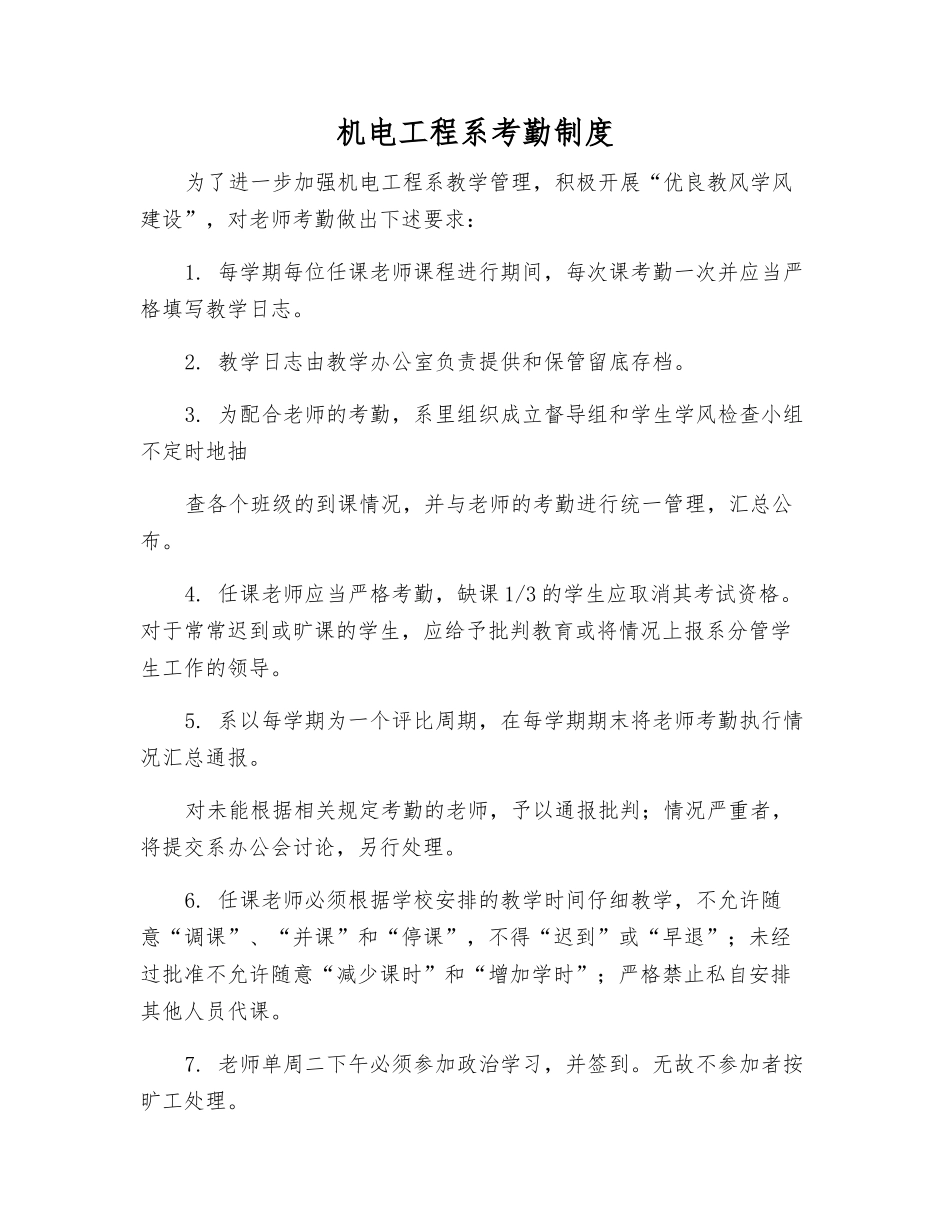 机电工程系考勤制度_第1页