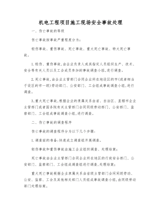 机电工程项目施工现场安全事故处理