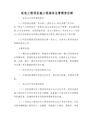 机电工程项目施工现场安全管理责任制