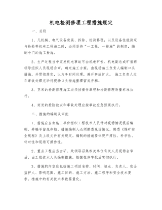 机电检修工程措施规定