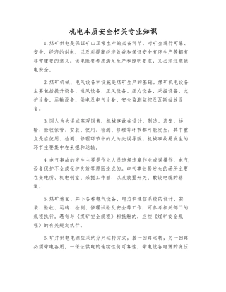 机电本质安全相关知识