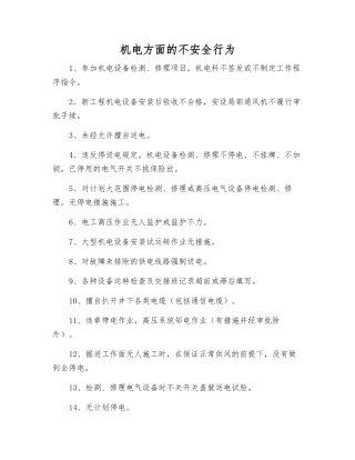 机电方面的不安全行为