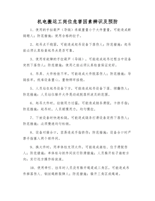 机电搬运工岗位危害因素辨识及预防
