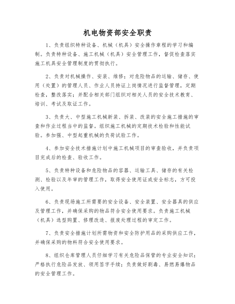 机电物资部安全职责_第1页