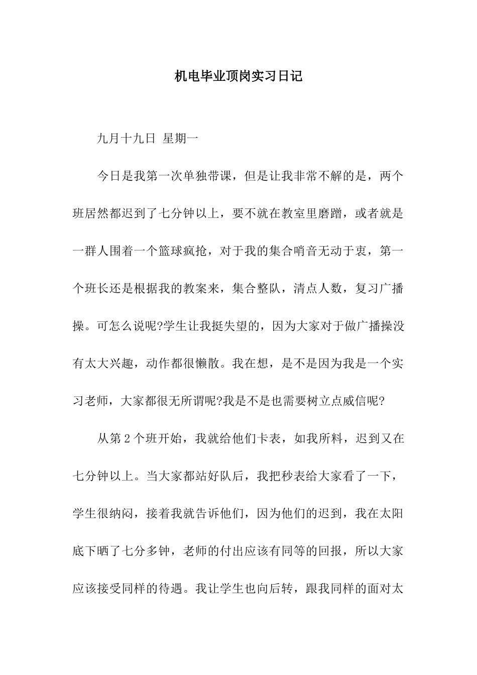 机电毕业顶岗实习日记_第1页