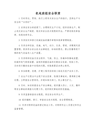 机电班组安全职责