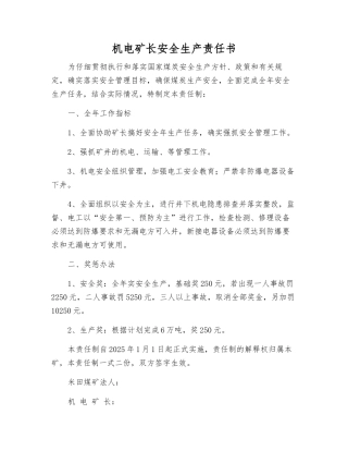 机电矿长安全生产责任书