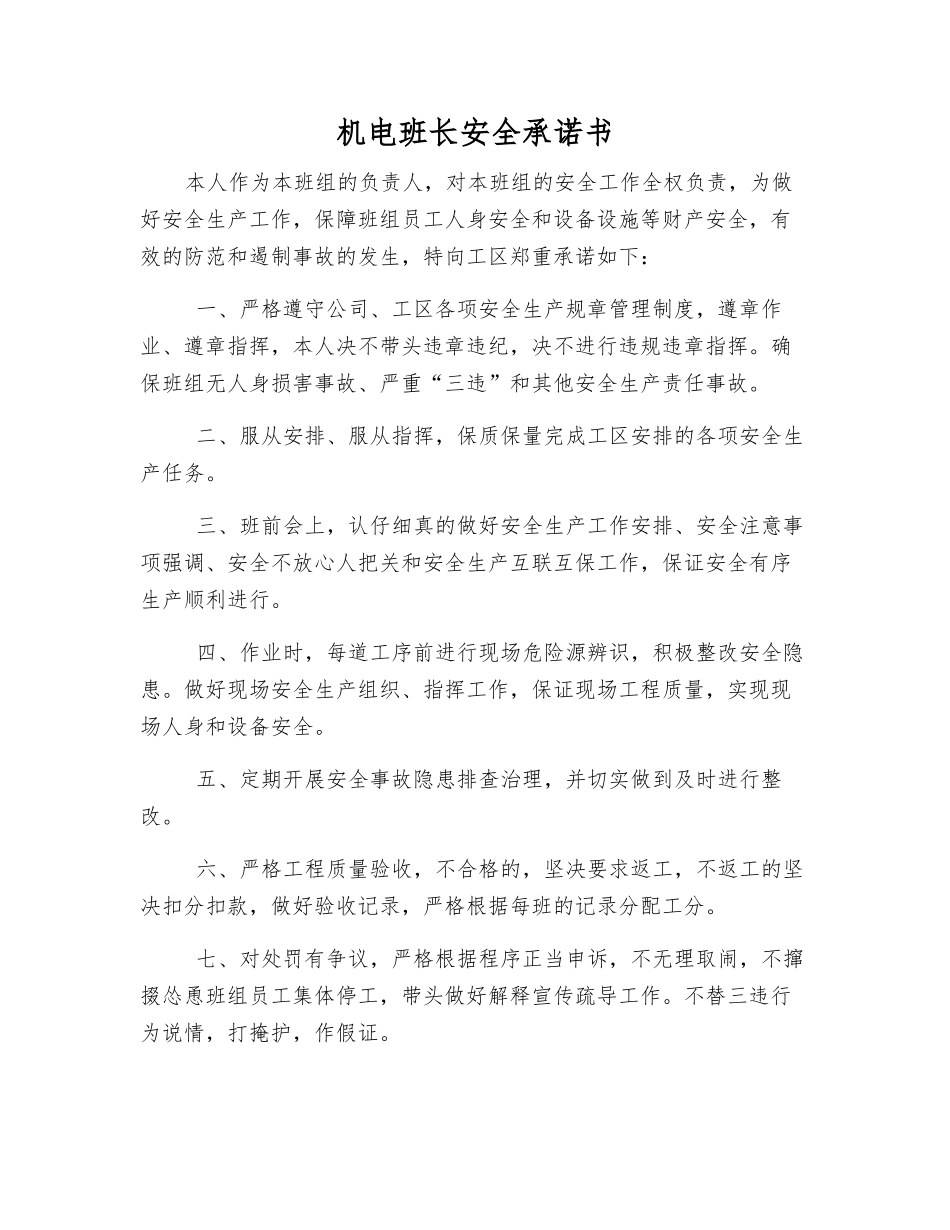 机电班长安全承诺书_第1页