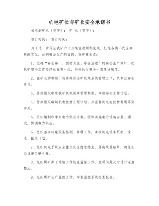 机电矿长与矿长安全承诺书