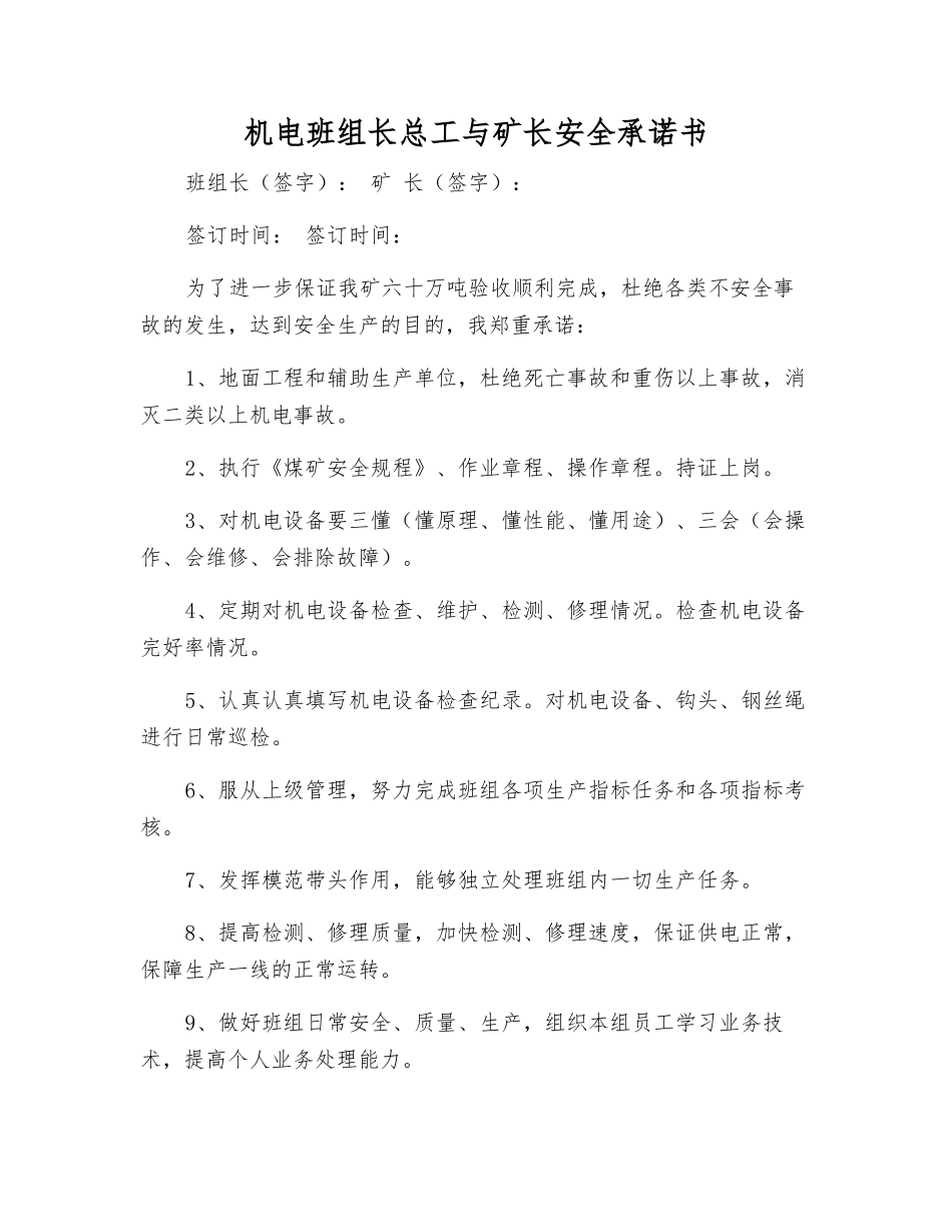 机电班组长总工与矿长安全承诺书_第1页