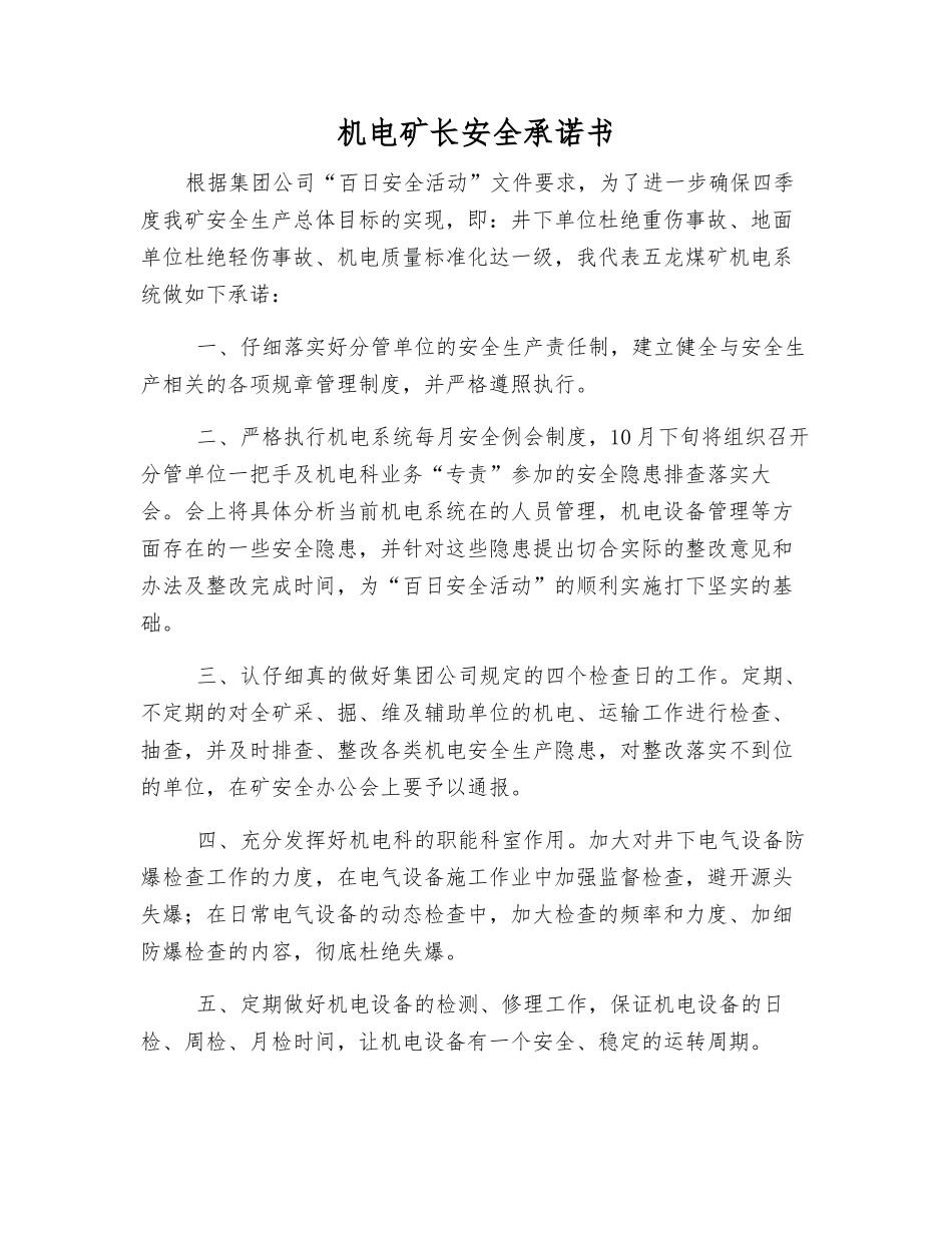 机电矿长安全承诺书_第1页