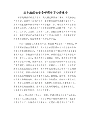 机电班组长安全管理学习心得体会