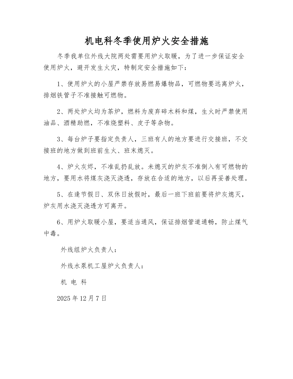 机电科冬季使用炉火安全措施_第1页