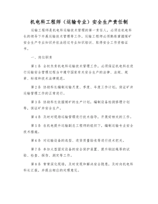 机电科工程师安全生产责任制