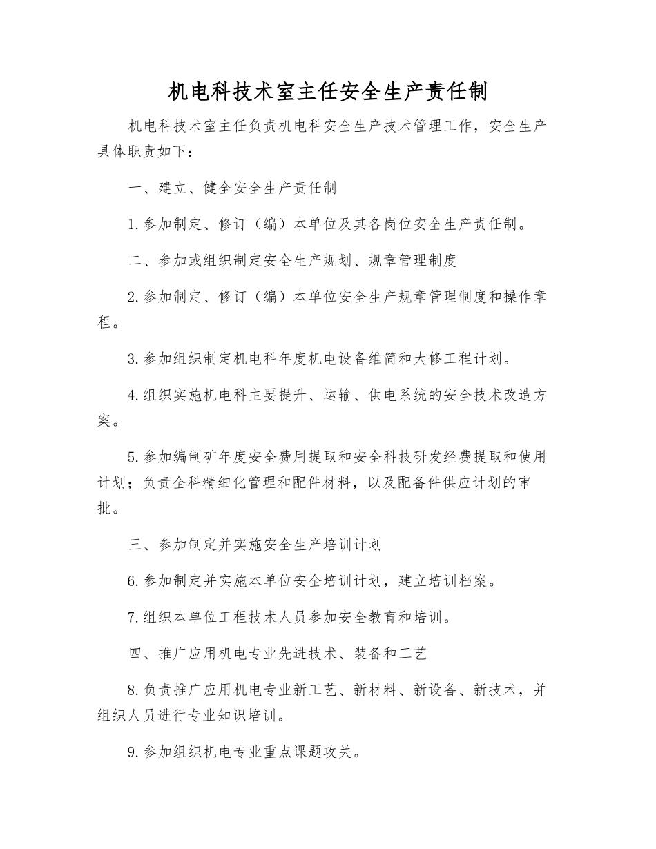 机电科技术室主任安全生产责任制_第1页