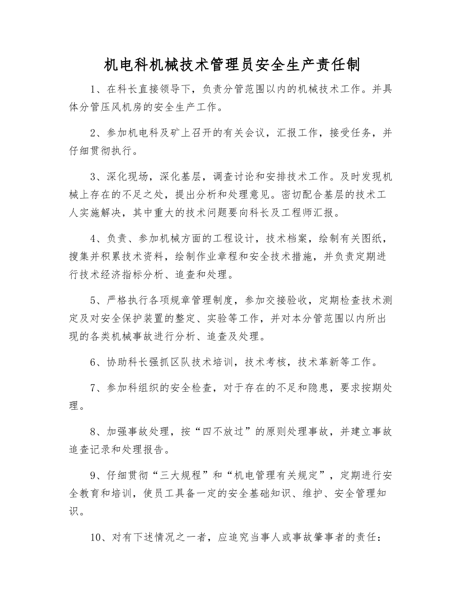 机电科机械技术管理员安全生产责任制_第1页