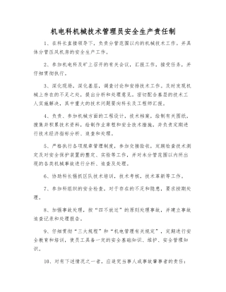 机电科机械技术管理员安全生产责任制
