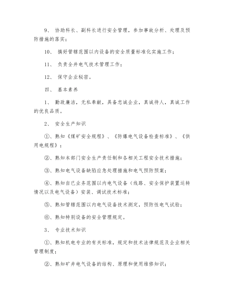 机电科电气技术员岗位责任制_第2页