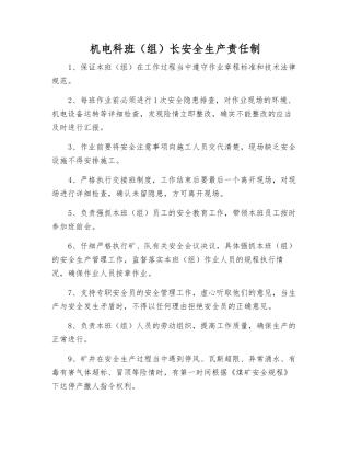 机电科班长安全生产责任制