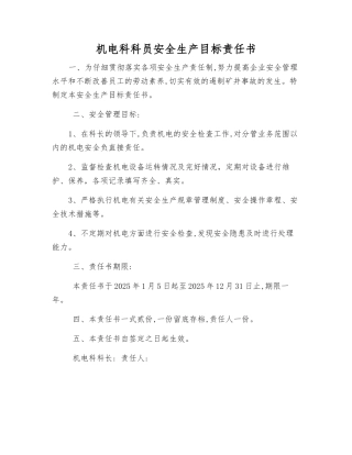 机电科科员安全生产目标责任书