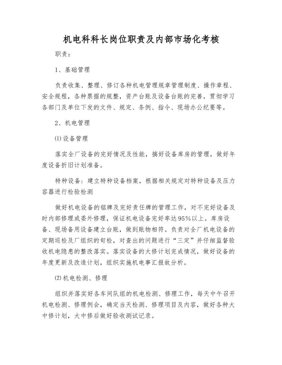 机电科科长岗位职责及内部市场化考核_第1页