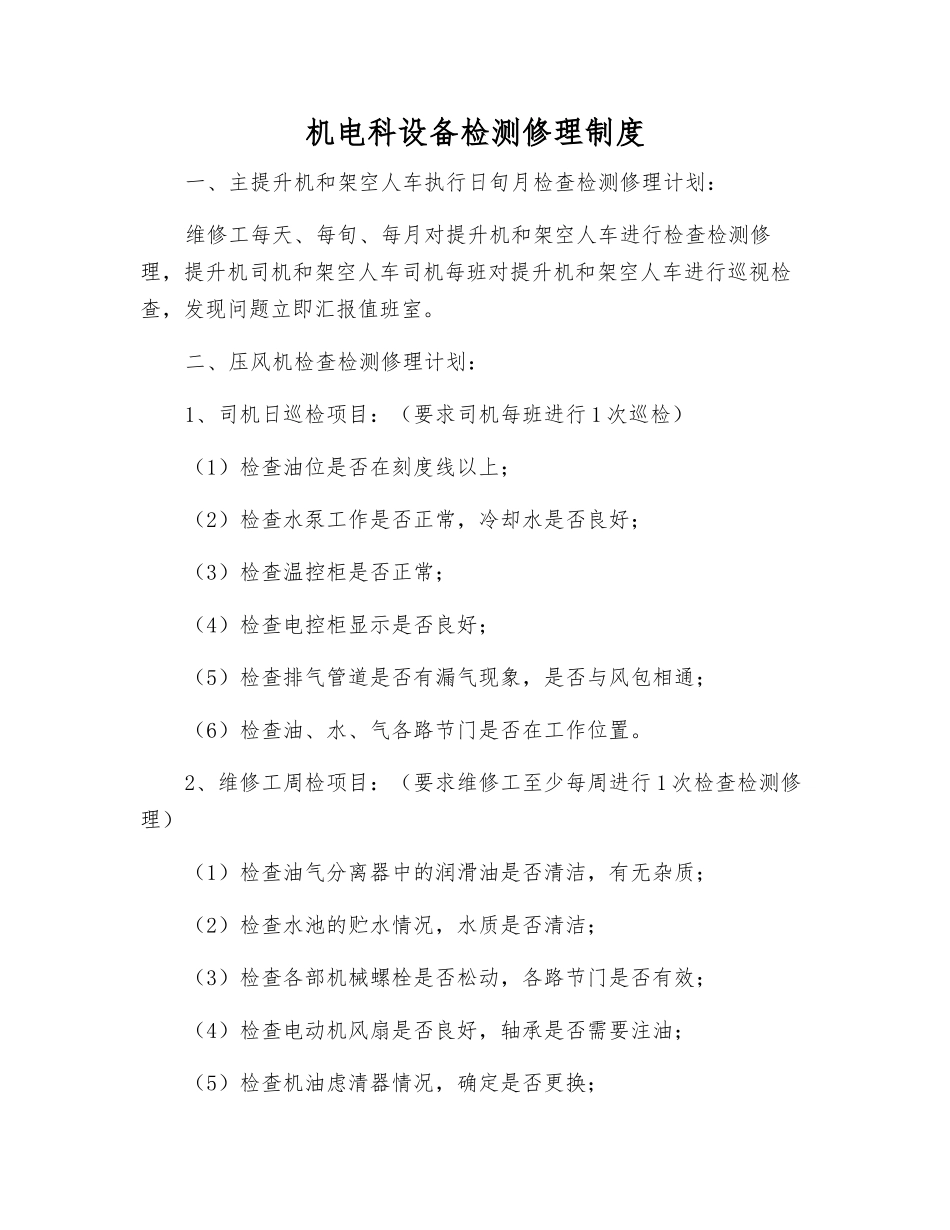 机电科设备检修制度_第1页