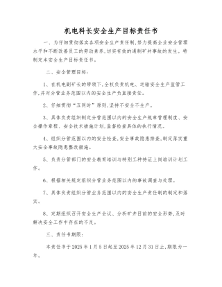 机电科长安全生产目标责任书
