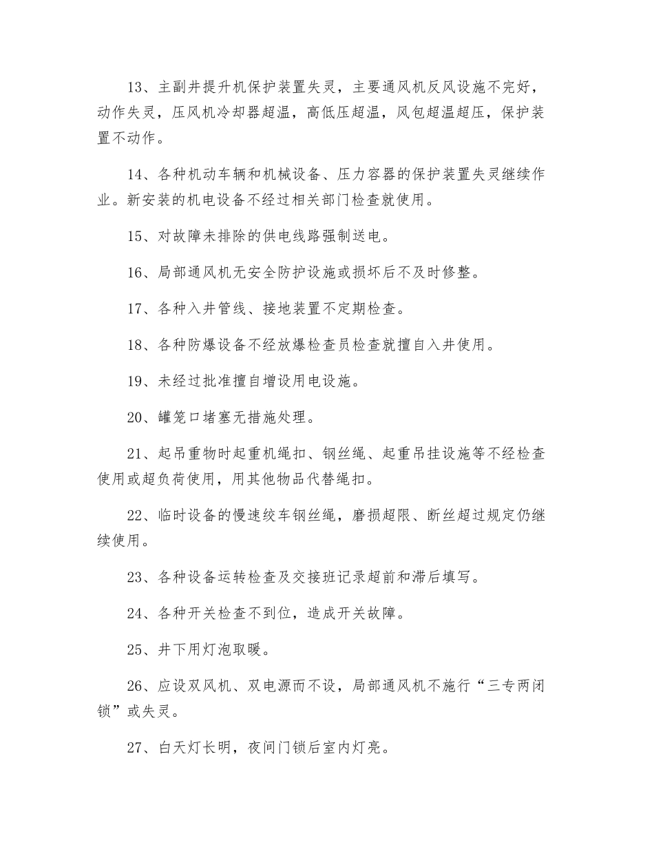 机电管理方面常见“三违”现象_第2页