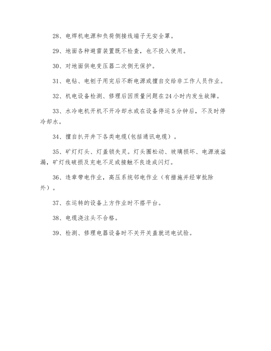 机电管理方面常见“三违”现象_第3页