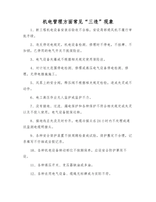 机电管理方面常见“三违”现象