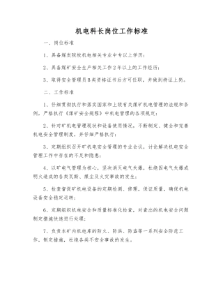 机电科长岗位工作标准