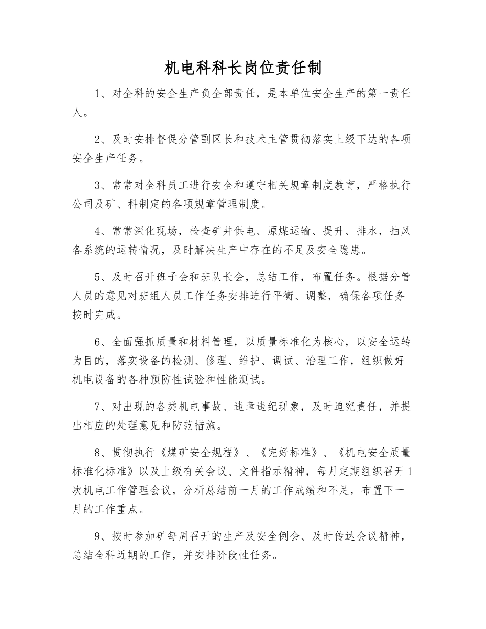 机电科科长岗位责任制_第1页