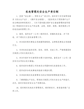 机电管理处安全生产责任制