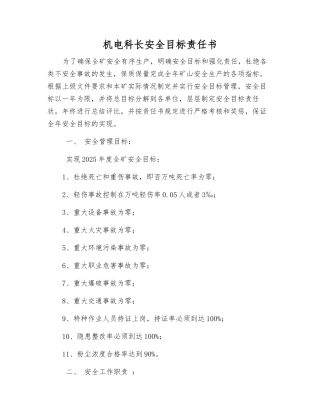 机电科长安全目标责任书