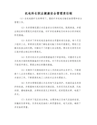 机电科长职业健康安全管理责任制