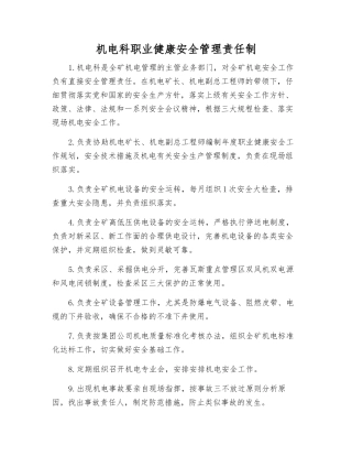 机电科职业健康安全管理责任制