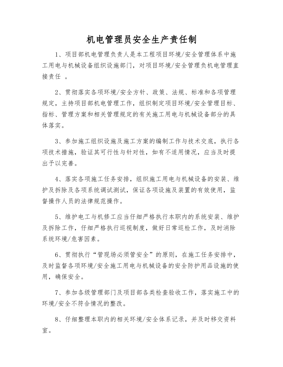机电管理员安全生产责任制_第1页