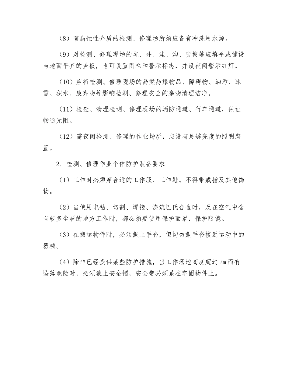 机电类特种设备检修安全技术_第2页