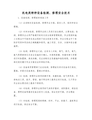 机电类特种设备检修安全技术